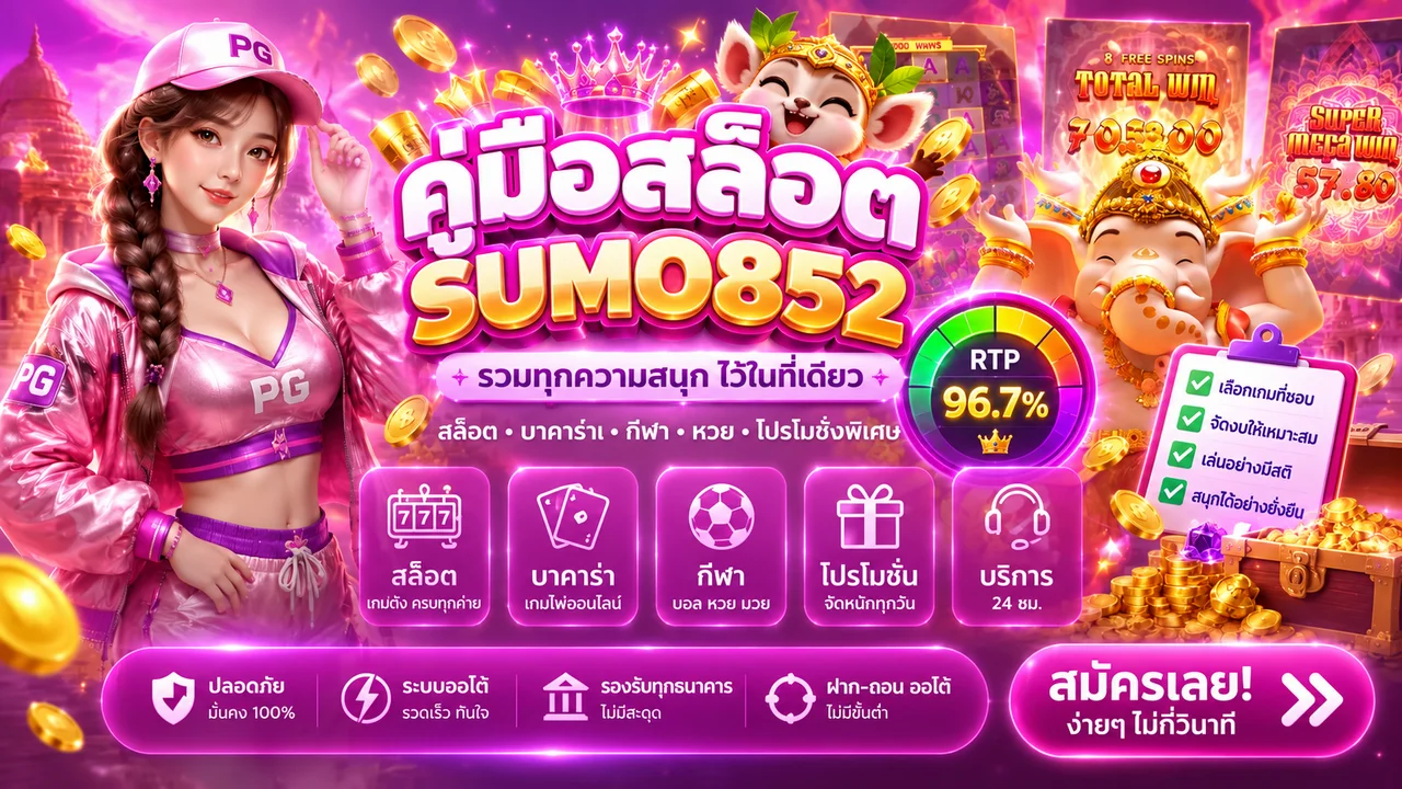 SUMO852 คู่มือเลือกสล็อต อ่าน RTP โบนัส และตั้งงบ
