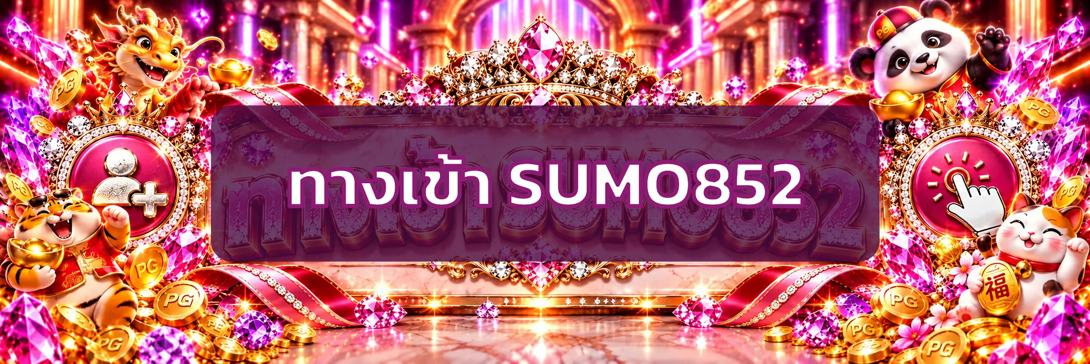 ทางเข้า SUMO852 ล่าสุดสำหรับสมาชิก
