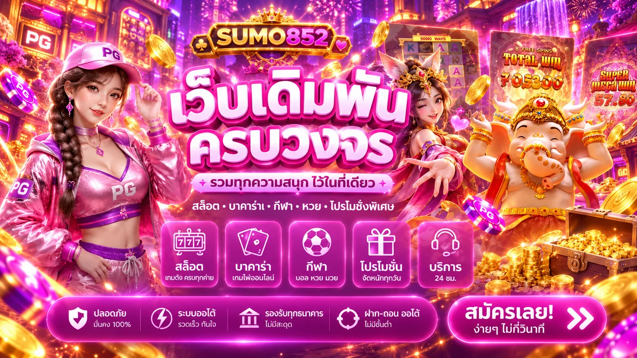 คู่มือสล็อตออนไลน์ SUMO852 และเกม PG Soft
