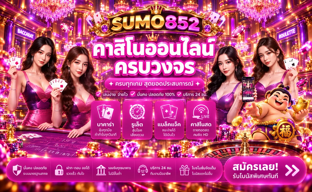 บาคาร่าออนไลน์ SUMO852 พร้อมโต๊ะและดีลเลอร์